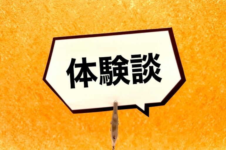 体験談